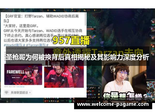 圣枪哥为何被换背后真相揭秘及其影响力深度分析