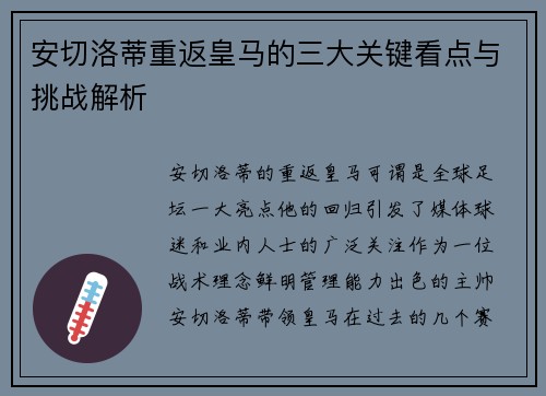 安切洛蒂重返皇马的三大关键看点与挑战解析