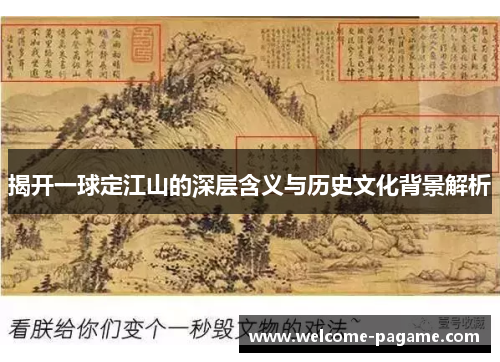 揭开一球定江山的深层含义与历史文化背景解析