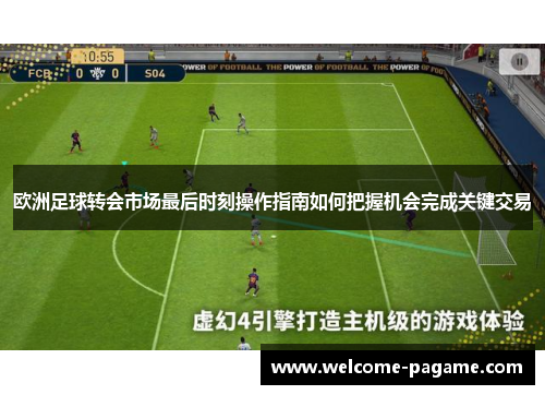 欧洲足球转会市场最后时刻操作指南如何把握机会完成关键交易
