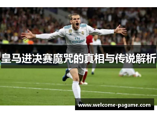 皇马进决赛魔咒的真相与传说解析
