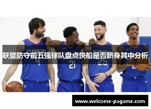 联盟防守前五强球队盘点快船是否跻身其中分析