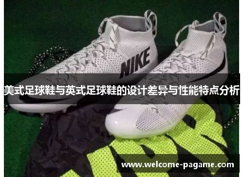 美式足球鞋与英式足球鞋的设计差异与性能特点分析