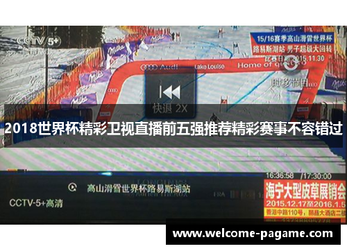 2018世界杯精彩卫视直播前五强推荐精彩赛事不容错过