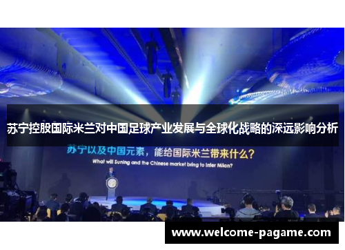 苏宁控股国际米兰对中国足球产业发展与全球化战略的深远影响分析