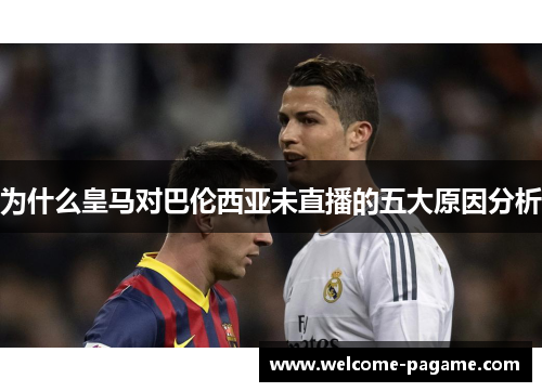 为什么皇马对巴伦西亚未直播的五大原因分析