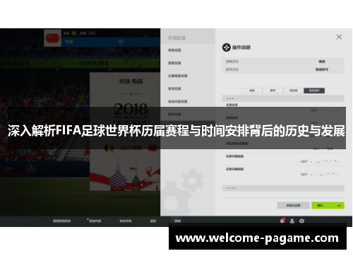 深入解析FIFA足球世界杯历届赛程与时间安排背后的历史与发展