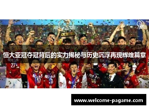 恒大亚冠夺冠背后的实力揭秘与历史沉浮再现辉煌篇章