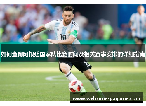 如何查询阿根廷国家队比赛时间及相关赛事安排的详细指南