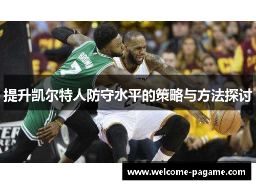 提升凯尔特人防守水平的策略与方法探讨