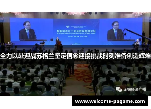 全力以赴迎战苏格兰坚定信念迎接挑战时刻准备创造辉煌