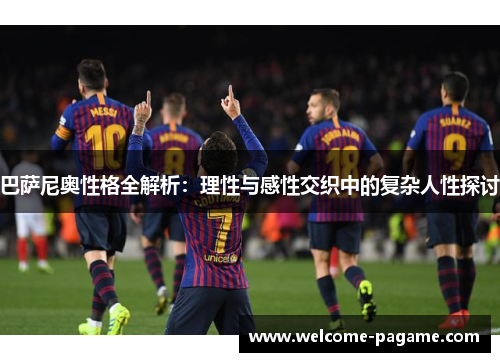 巴萨尼奥性格全解析：理性与感性交织中的复杂人性探讨