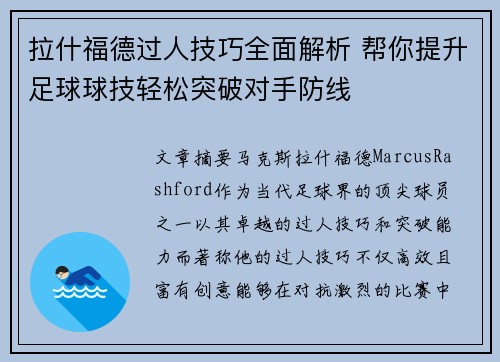 拉什福德过人技巧全面解析 帮你提升足球球技轻松突破对手防线