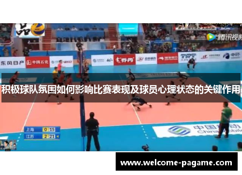 积极球队氛围如何影响比赛表现及球员心理状态的关键作用