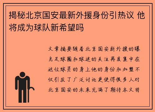 揭秘北京国安最新外援身份引热议 他将成为球队新希望吗
