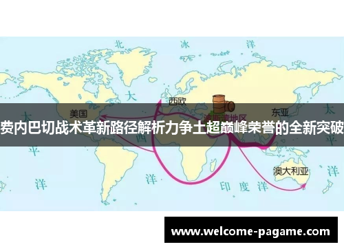 费内巴切战术革新路径解析力争土超巅峰荣誉的全新突破