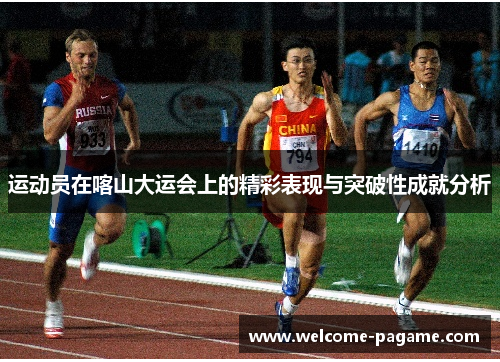 运动员在喀山大运会上的精彩表现与突破性成就分析