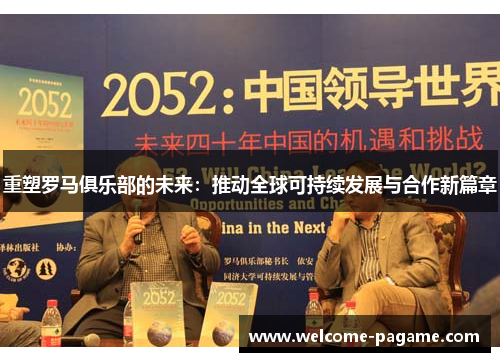 重塑罗马俱乐部的未来：推动全球可持续发展与合作新篇章