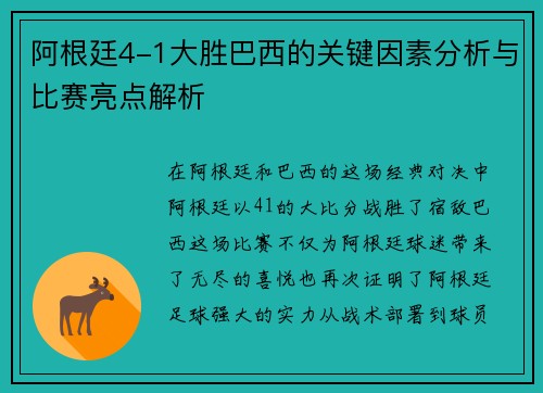 阿根廷4-1大胜巴西的关键因素分析与比赛亮点解析