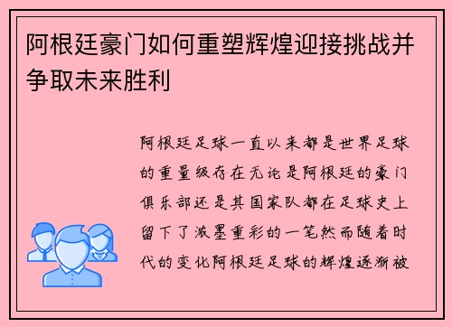 阿根廷豪门如何重塑辉煌迎接挑战并争取未来胜利