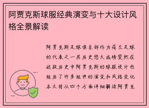 阿贾克斯球服经典演变与十大设计风格全景解读