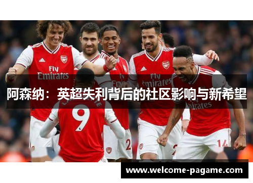 阿森纳：英超失利背后的社区影响与新希望