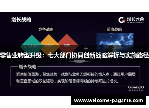零售业转型升级：七大部门协同创新战略解析与实施路径