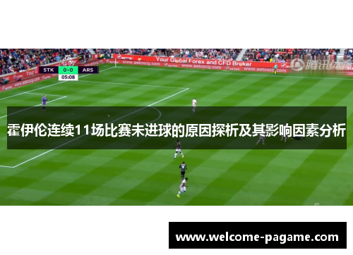霍伊伦连续11场比赛未进球的原因探析及其影响因素分析