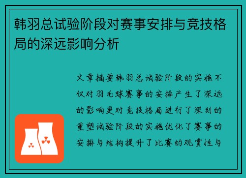 韩羽总试验阶段对赛事安排与竞技格局的深远影响分析