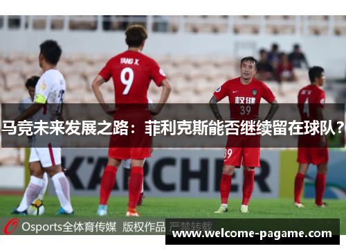 马竞未来发展之路：菲利克斯能否继续留在球队？