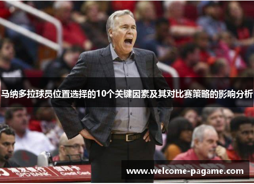 马纳多拉球员位置选择的10个关键因素及其对比赛策略的影响分析