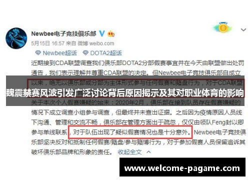 魏震禁赛风波引发广泛讨论背后原因揭示及其对职业体育的影响