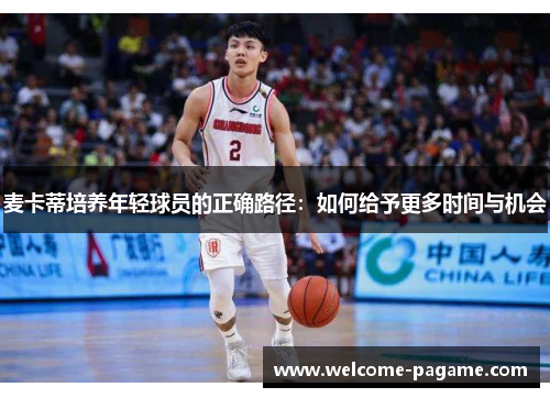 麦卡蒂培养年轻球员的正确路径：如何给予更多时间与机会