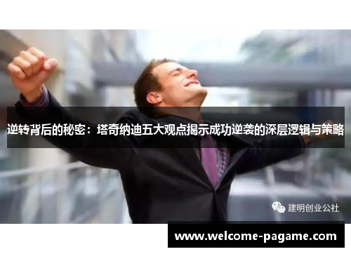 逆转背后的秘密：塔奇纳迪五大观点揭示成功逆袭的深层逻辑与策略