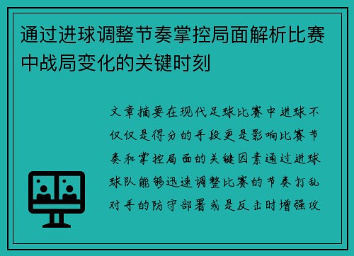 通过进球调整节奏掌控局面解析比赛中战局变化的关键时刻