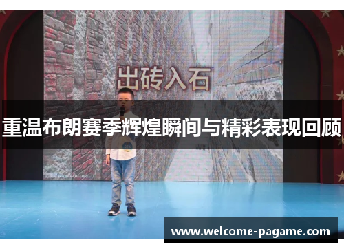 重温布朗赛季辉煌瞬间与精彩表现回顾