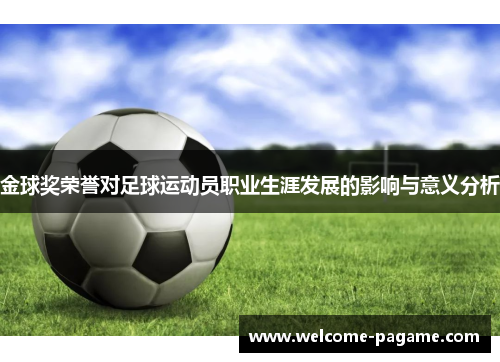 金球奖荣誉对足球运动员职业生涯发展的影响与意义分析