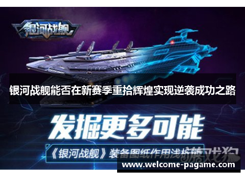 银河战舰能否在新赛季重拾辉煌实现逆袭成功之路