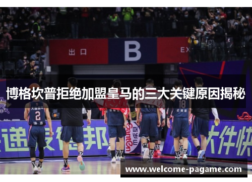 博格坎普拒绝加盟皇马的三大关键原因揭秘