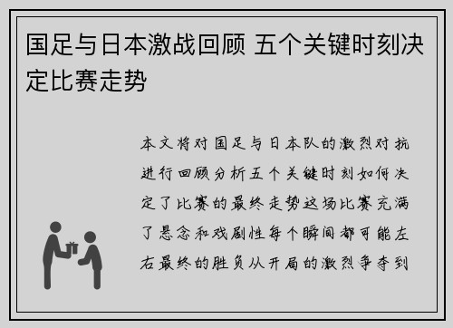 国足与日本激战回顾 五个关键时刻决定比赛走势