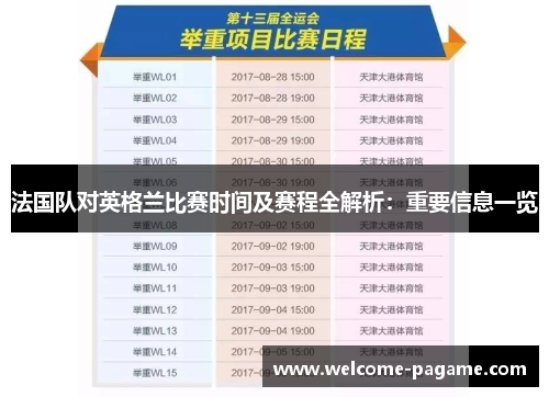 法国队对英格兰比赛时间及赛程全解析：重要信息一览