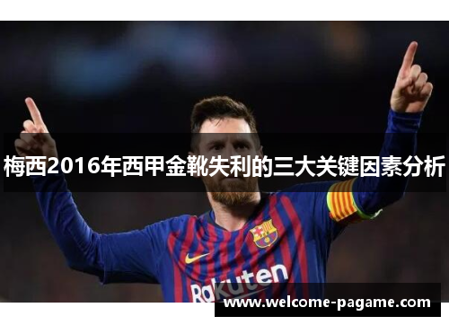 梅西2016年西甲金靴失利的三大关键因素分析