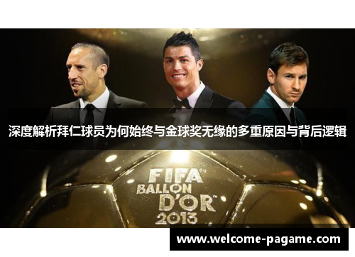 深度解析拜仁球员为何始终与金球奖无缘的多重原因与背后逻辑