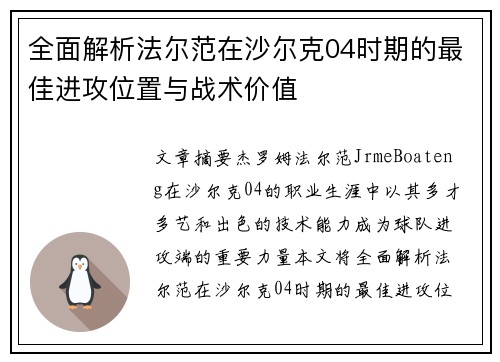 全面解析法尔范在沙尔克04时期的最佳进攻位置与战术价值