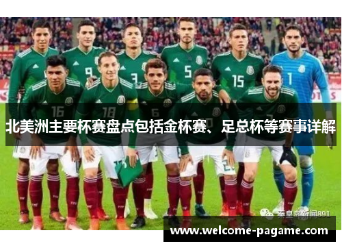 北美洲主要杯赛盘点包括金杯赛、足总杯等赛事详解 北美洲主要杯赛盘点包括金杯赛、足总杯等赛事详解