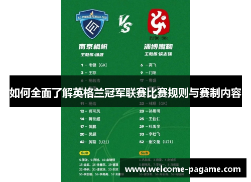 如何全面了解英格兰冠军联赛比赛规则与赛制内容