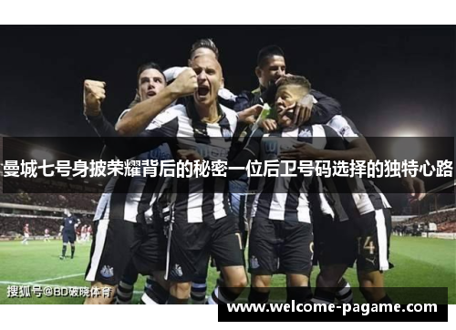 曼城七号身披荣耀背后的秘密一位后卫号码选择的独特心路