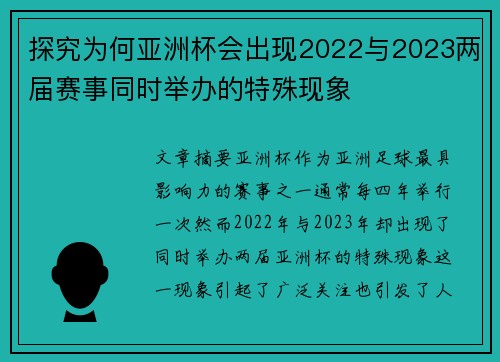 探究为何亚洲杯会出现2022与2023两届赛事同时举办的特殊现象 探究为何亚洲杯会出现2022与2023两届赛事同时举办的特殊现象