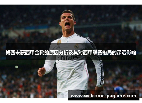 梅西未获西甲金靴的原因分析及其对西甲联赛格局的深远影响