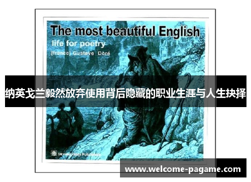 纳英戈兰毅然放弃使用背后隐藏的职业生涯与人生抉择